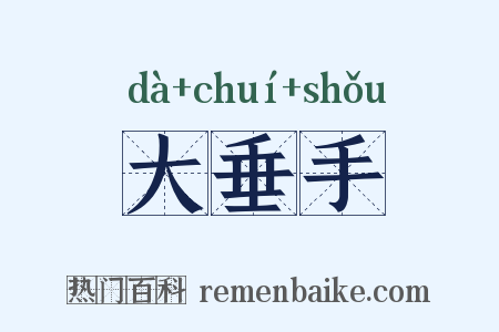 大垂手是什么意思的图片